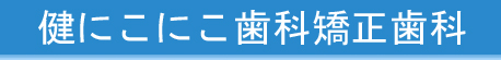 健にこにこ歯科矯正歯科
